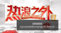 热电电竞新,品亮相,跨界合作燃,雪缘园足彩比分网,足球赛事数据,足球比赛平台,足球赛事资讯,足球赛事中心