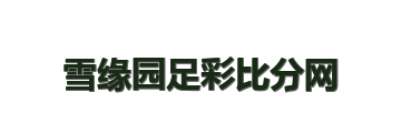 雪缘园足彩比分网