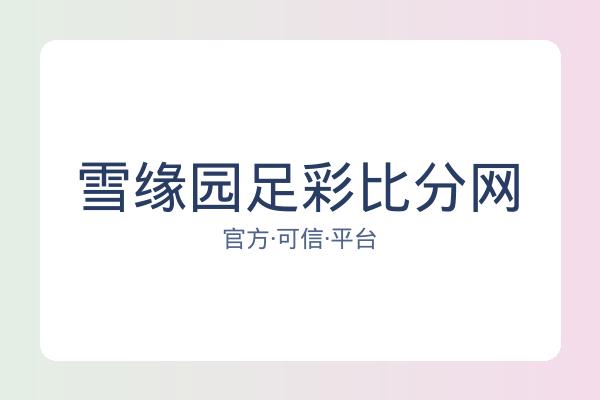 雪缘园足彩比分网